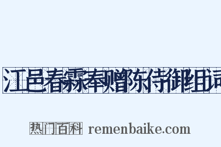 江邑春霖奉赠陈侍御组词是什么意思的图片